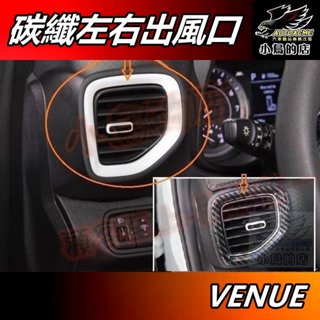 【小鳥的店】現代 VENUE 2021-25【左右出風口框】碳纖紋 冷氣出口框 風向調節框 卡夢 出風口飾板 配件 改裝