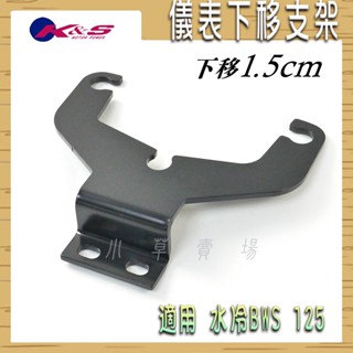 K&S 黑色 儀錶板下移支架 儀表下移 碼表下移 下移1.5CM 降低儀表 降1.5公分 適用 水冷BWS 水冷B
