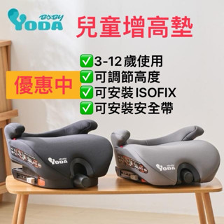 YODA 3-12歲可調式兒童增高墊/兒童汽車座椅-通用型可ISO-FIX車/可安全帶固定/現貨特價到月底