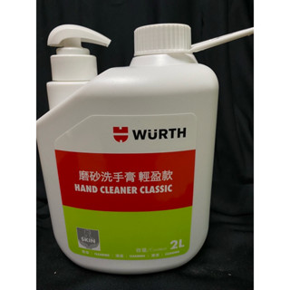 「長樂小舖」磨砂洗手膏輕盈款/去汙洗手乳/工業洗手膏/天然洗手膏/WURTH福士/2L