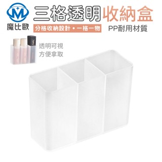 無痕透明分隔盒 免打孔 壁掛收納盒 桌上收納盒 三格收納盒 透明收納盒 化妝品 口紅 眉筆 文具用品 置物盒 整理盒