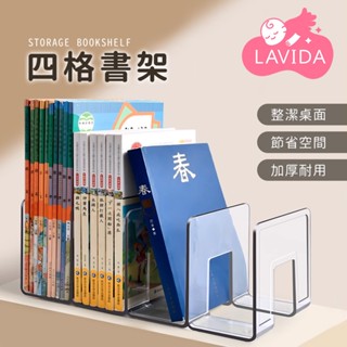 【桌面收納】四格書架 桌面收納書擋 分隔書擋 分格書立 書架桌上收納 書本收納架 書本收納 桌面收納 桌面分隔書擋