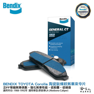 BENDIX TOYOTA Corolla 88~92年 金屬鈦條紋 MKT 前煞車來令片 奔得士 哈家人
