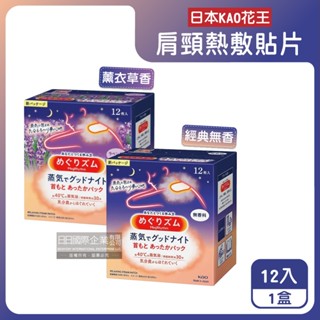 日本 KAO 花王 肩頸 熱敷貼片 12片/盒 溫感貼片 約40°C 晚安蒸氣貼 熱敷貼布 溫暖頸部 美妝保養貼布