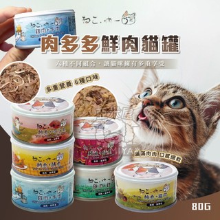 【亞米屋Yamiya】吶一口肉多多鮮肉貓罐70G 貓罐頭 貓罐頭 貓咪點心 貓咪食品 貓罐頭 副食罐