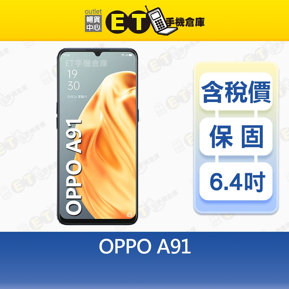 OPPO A91 8G/128G 6.4吋 智慧手機 四鏡頭 指紋辨識 雙卡雙待 福利品【ET手機倉庫】