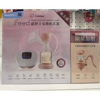 ✳️現貨Simba 小獅王辛巴iFeed極美機超靜音電動吸乳器(贈手動吸乳器配件五件組) 吸乳器