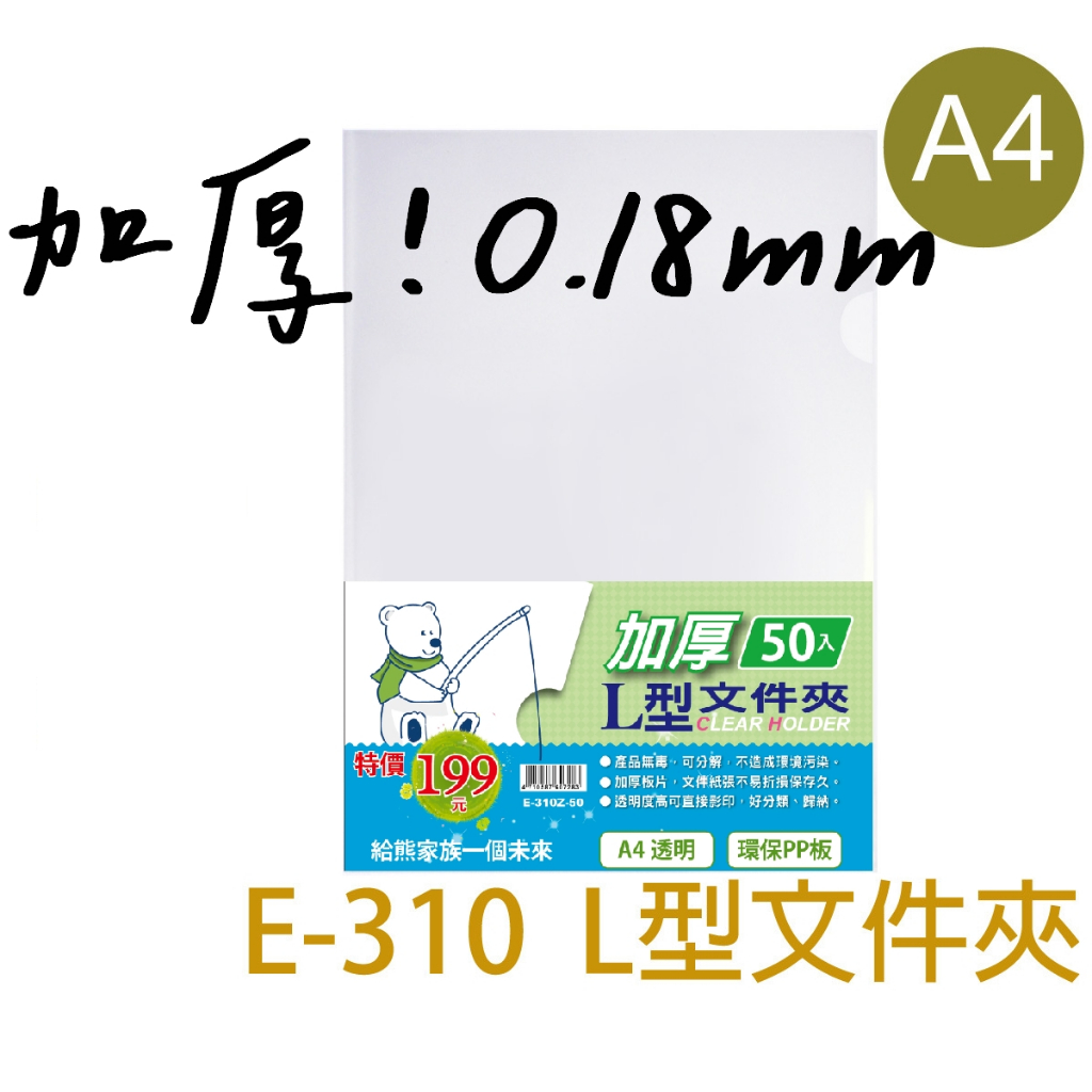 【蝦皮隔日達】加厚 A4 L型夾 大包裝 50入 資料夾 文件夾 E310 E-310Z-50 足0.18mm