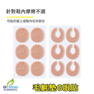 鞋博士G眼貼前掌墊隨意貼防磨貼後跟貼 [鞋博士嚴選鞋材]