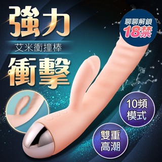 艾米 10段變頻衝撞強力 雙震矽膠按摩棒 電動按摩棒 情趣用品 成人用品 衝撞老二棒 特濕拉
