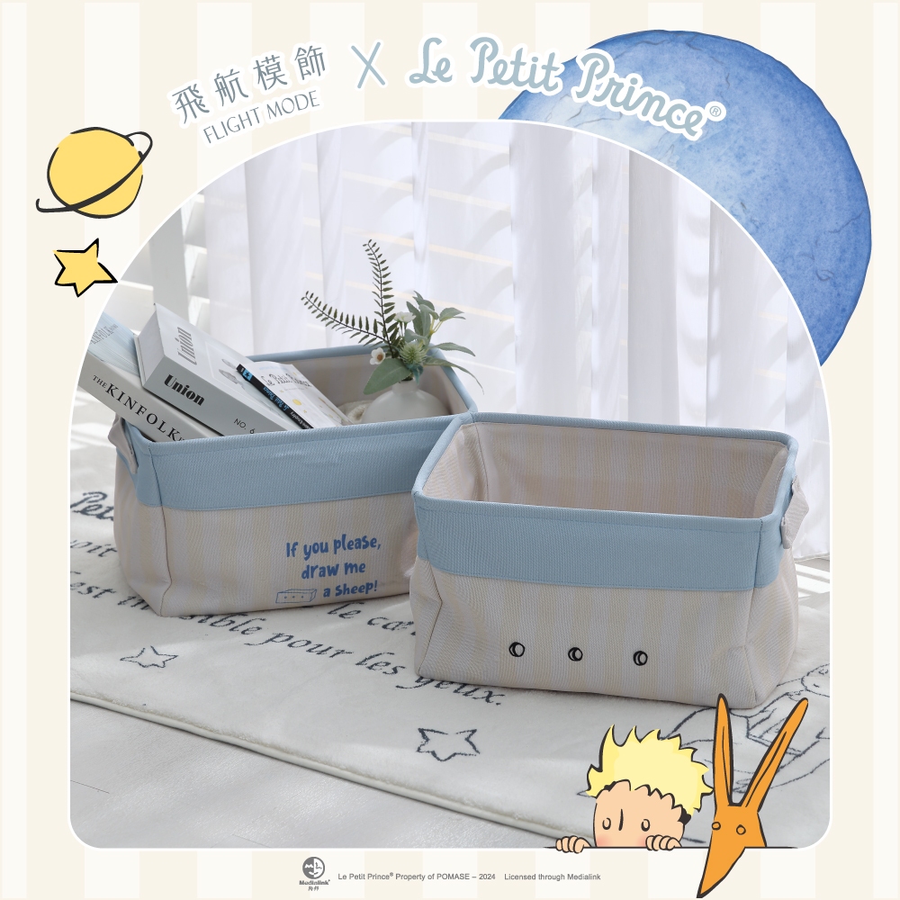 飛航模飾【小王子聯名】收納盒/收納盤/收納箱 衣物收納玩具收納 飾品盒 可折疊 (限量總是殘酷的，最後組數完售即斷貨