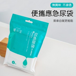(臺灣現貨)應急尿袋 一次性尿袋 車用尿袋 拋棄式尿袋 出遊尿袋 尿袋 嘔吐袋 塞車專用