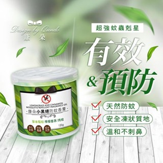 康朵 小黑絕防蚊香膏(檸檬香茅肉桂)120g 草本驅蚊 小黑蚊剋星 天然驅蟲精油【小三美日】D921122