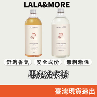 韓國LALA MORE | 嬰兒洗衣精1000ml-兩款