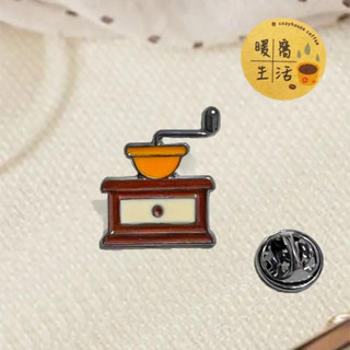 【暖窩咖啡】療癒系 迷你咖啡胸針 手動磨豆機 (彩色)