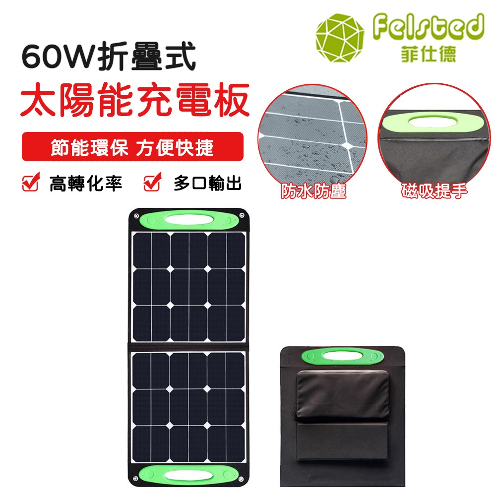 【Felsted菲仕德】60W太陽能折疊充電板 太陽能發電機 發電板 戶外便攜式儲能電源充電太陽能板光伏折疊包