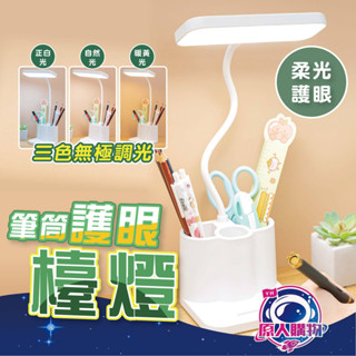 【現貨秒發🥇本週新品】護眼檯燈 檯燈 臺燈 筆筒收納款 桌燈 led 無極調光 白光 自然光 暖光 桌上型照明 讀書護眼