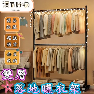 【溪有好物】落地雙層曬衣架 加粗鋼管 承重拉滿 衣帽架 室內曬衣架 晾衣架 衣帽架子 置物架子 層架 衣架