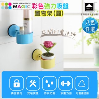 LASSLEY 蕾絲妮 MAGIC彩色強力吸盤置物盒-圓盒(真空 吸力 廠出國外 承重4KG 無痕架 收納盒 鏤空 排水
