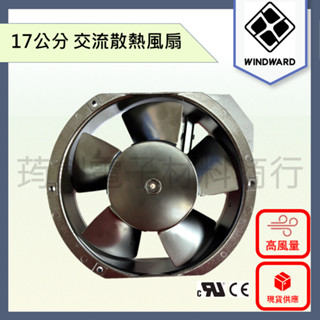 ║隨貨附發票║WINDWARD 6吋 17cm AC 110V 220V 交流散熱風扇 17公分 耐高溫 鋁框鐵葉