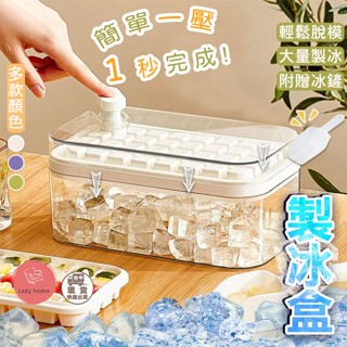 按壓式冰塊盒 帶蓋儲冰盒 製冰盒 冰塊模具 矽膠冰格 矽膠冰塊盒 製冰塊 冰格 冰盒 冰塊模具懶人 製冰機 冰塊模具