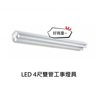 好商量~舞光 LED 工事燈 LED-4240 空臺 4尺 T8 雙管 不含光源 烤漆 小反射罩