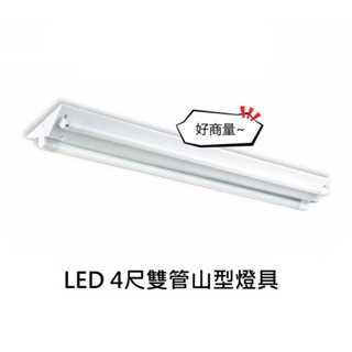 好商量~ 舞光 LED 4尺 T8 雙管 山型燈 LED-4243 附燈管 吸頂燈 山形燈 MARCH