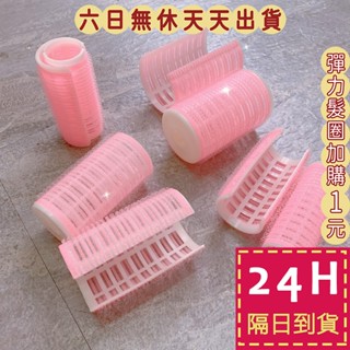 【臺灣現貨馬上出貨】髮捲 髮捲瀏海 大髮捲 髮捲夾 髮捲魔鬼氈 空氣瀏海髮捲 八字瀏海髮捲 QU013【現貨24H】