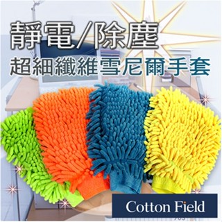 棉花田【晶亮】超細纖維雪尼爾除塵手套