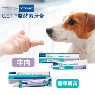 (原廠)折價券+蝦幣回饋【Virbac法國維克】E寵物雙酵素牙膏70g/條(牛肉口味)犬貓適用 狗牙膏 C.E.T.