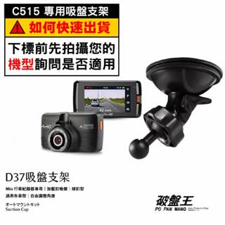 Mio行車記錄器專用吸盤支撐架｜臺南現貨｜MiVue C515 C530 C552 C380 C588T｜D37｜破盤王