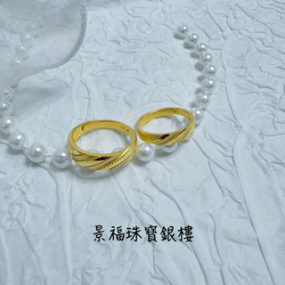 景福珠寶銀樓✨純金✨黃金戒指 對戒 藝術 造型 戒指 點 S5828