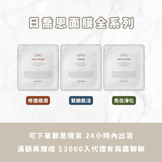 現貨24小時出貨🚚CIAO日喬恩面膜全系列💫修護極潤 緊緻肌活 亮白淨化 30片更划算