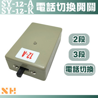 電話切換開關 2段 3段 傳真切換 SY-12-A SY-12-K