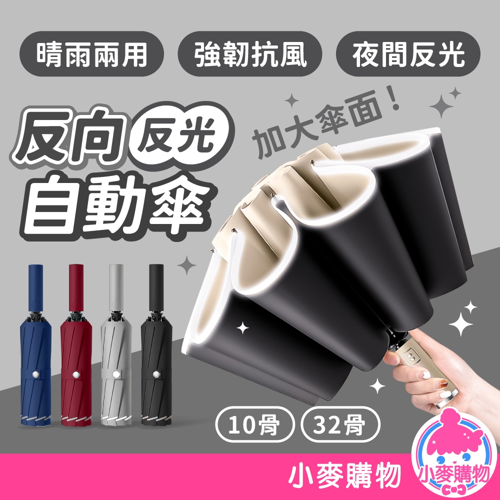 反光反向自動傘 反向自動傘 32骨 10骨 反光傘 雨傘 自動傘 反向傘 折疊傘 遮陽傘【小麥購物】【G659】