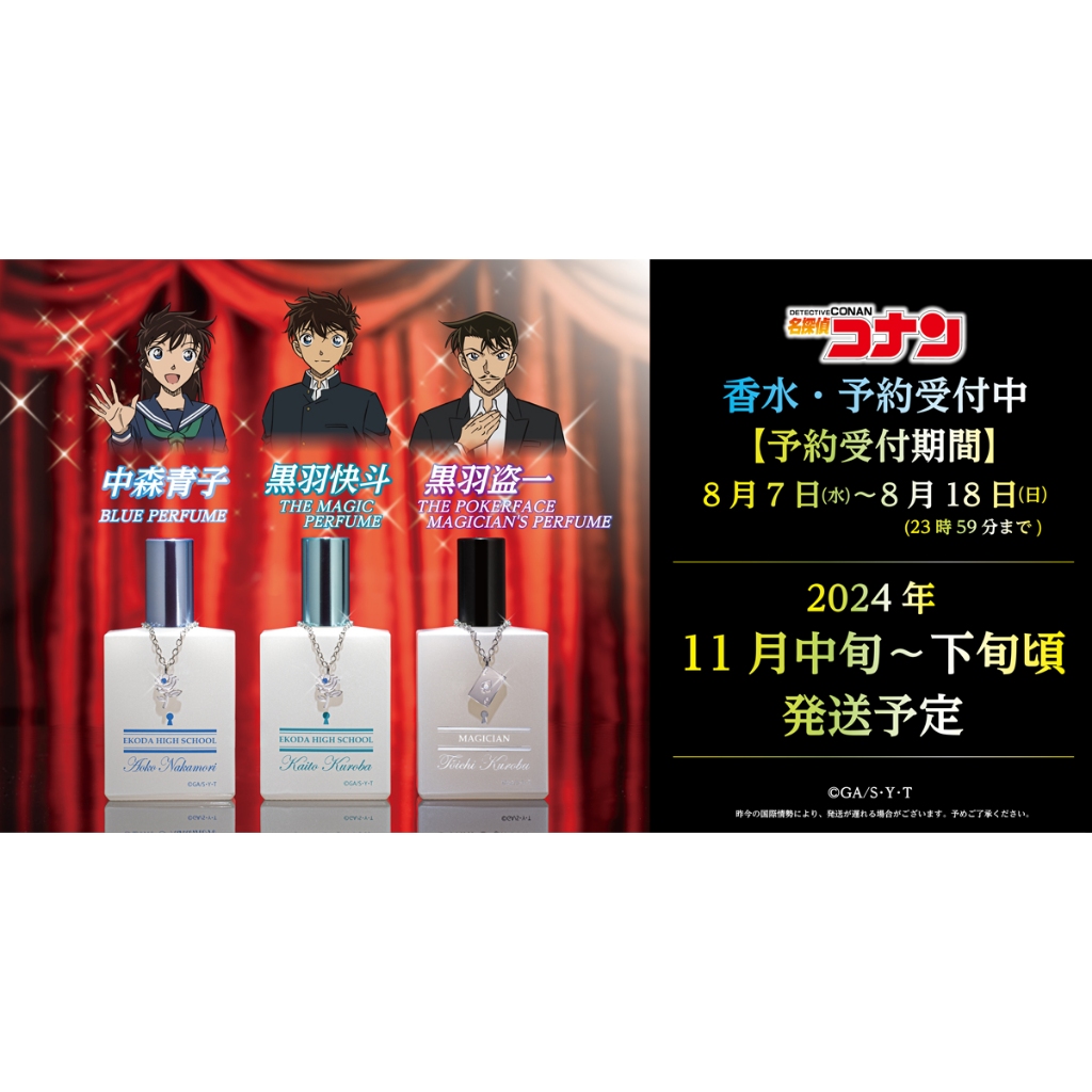 黒羽快斗 中森青子 香水 豪華特別版 【公式通販】