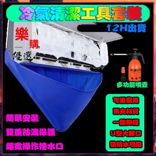 限時下殺🏆特賣 冷氣清洗罩 冷氣清潔工具套裝 洗冷氣工具 冷氣清潔罩 專業空調清洗 冷氣清洗 空調接水袋冷氣清潔劑洗冷氣