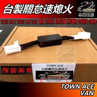 【小鳥的店】TOWN ACE VAN【關閉 怠速熄火】臺灣製造 保固兩年 啟閉裝置 啟停關閉【貨車 廂型車用】配件改裝