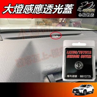 【小鳥的店】RAV4 5代 ALTIS 12代 Corolla CROSS【陽光感應器】燈控感應器 透明蓋更換 配件改裝