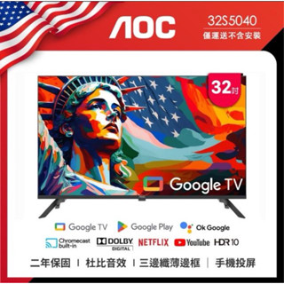 【美國AOC 】32吋 32S5040 淨藍光護眼 Google TV 智慧聯網液晶電視
