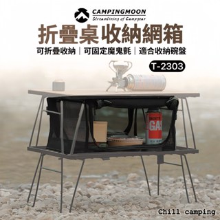 柯曼campingmoon T2303網箱 露營收納 碗盤晾曬 曬碗籃 餐廚網桌 碗盤收納 收納網袋 層架置物箱 收納袋