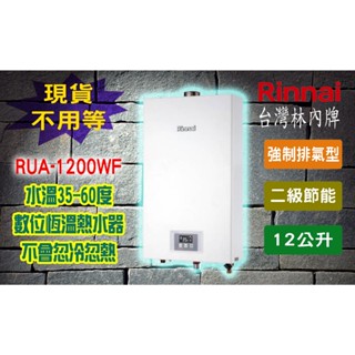 【現貨不用等】12公升特價林內牌 RUA-1203WF屋內型12L強制排氣熱水器 1203WF 智慧控溫數位恆溫12公升