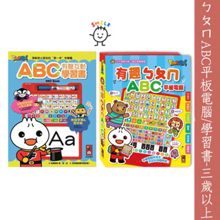 領折扣再下單 風車圖書現貨 有趣ㄅㄆㄇABC平板電腦(琴鍵/ㄅㄆㄇ/ABC/數字) ABC有聲互動學習書*新版* 隔日