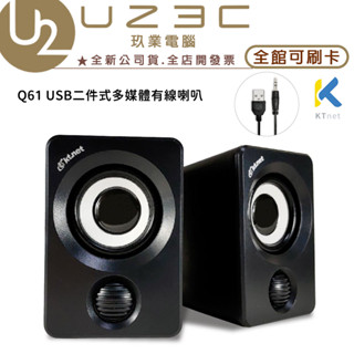 KTnet 廣鐸 Q61 USB二件式多媒體有線喇叭【U23C嘉義實體老店】