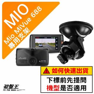 Mio MiVue 688 688s 688D 688Ds N489｜臺南現貨｜行車記錄器專用吸盤支撐架｜D41｜破盤王