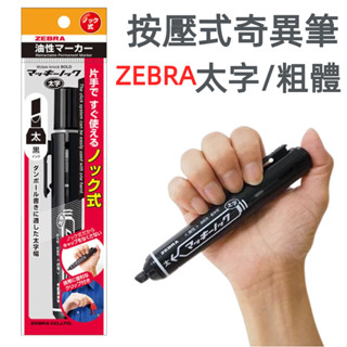 ［京之物語］ZEBRA斑馬牌 按壓式奇異筆(太字/粗體)P-YYSB6 現貨