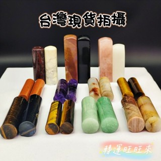 【臺灣現貨】多款 天然 礦石 方 圓 精品 印章 轉運 開運 招財 招 好運 人緣 水晶 擺件 飾品 桃花 淨化 消磁