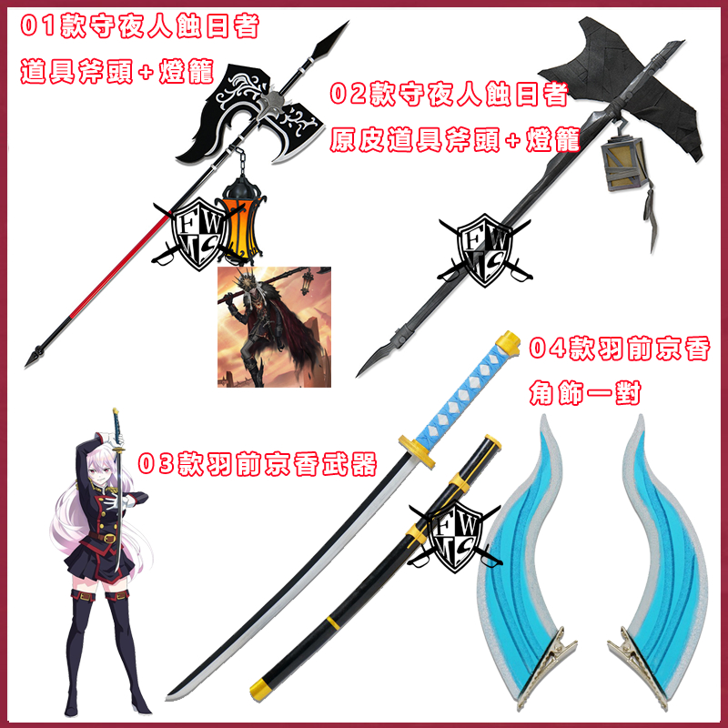 第五人格 守夜人蝕日者 羽前京香COS道具武器/COSPLAY道具武器/專業定制COS道具武器/可來圖定做/免定金預定