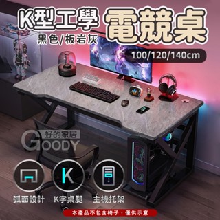 【好的家居】臺灣現貨💎送主機架💎K型鋼架電競桌 電競桌椅 電競書桌 電腦桌 桌子 辦公桌 電競桌 K型電腦桌