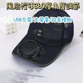 【快速到貨】USB風扇帽 風扇帽 釣魚遮陽帽 夏季充電帽子 戶外遮陽鴨舌帽 帶風扇帽子 棒球帽 防紫外線 透氣不悶熱